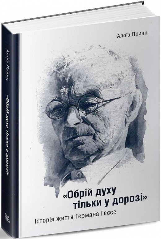 Книга «Обрій духу тільки у дорозі». Історія життя Германа Гессе. Автор - Алоїз Принц (Темпора) від компанії Книгарня БУККАФЕ - фото 1