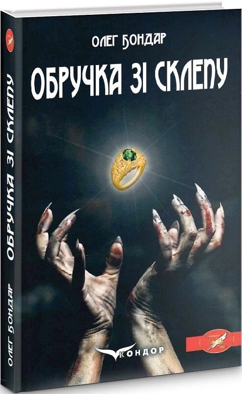 Книга Обручка зі склепу. Автор - Олег Бондар (Кондор) від компанії Книгарня БУККАФЕ - фото 1