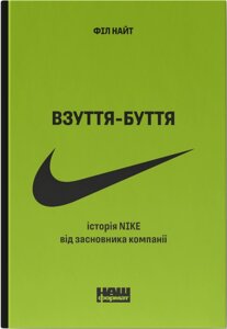 Книга Взуття - буття. Історія Nike росказана її засновником (оновл. вид. Автор - Філ Найт (Наш формат)