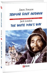 Нига Звичай білої людини. The White Man’s Way . Автор - Джек Лондон (Folio) (тв.)