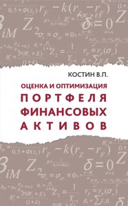 Книга Оцінка і оптимізація портфеля фінансових активів. Автор - Володимир Костін (ВВВ)