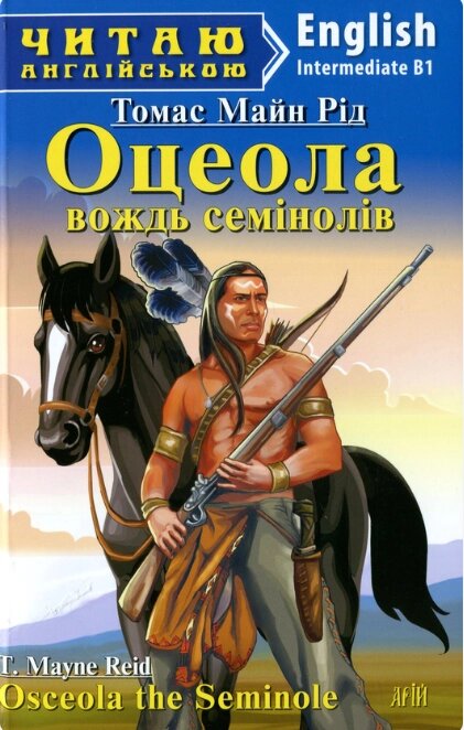 Книга Оцеола, вождь семінолів. Серія Читаю англійською. Автор - Майн Рід (Арій) (англ.) від компанії Стродо - фото 1