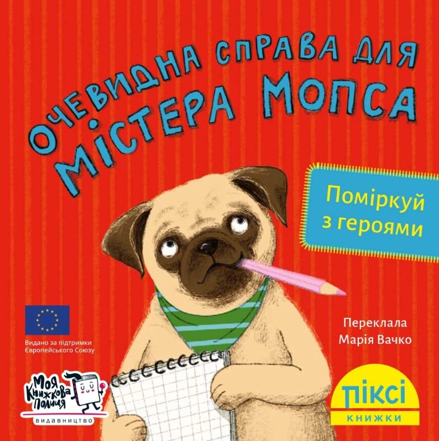 Книга Очевидна справа для містера Мопса. Піксі-книжка (МКП) (міні) від компанії Книгарня БУККАФЕ - фото 1