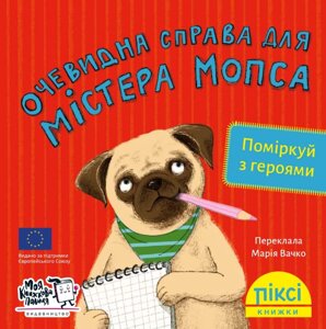 Книга Очевидна справа для містера Мопса. Піксі-книжка (МКП) (міні)