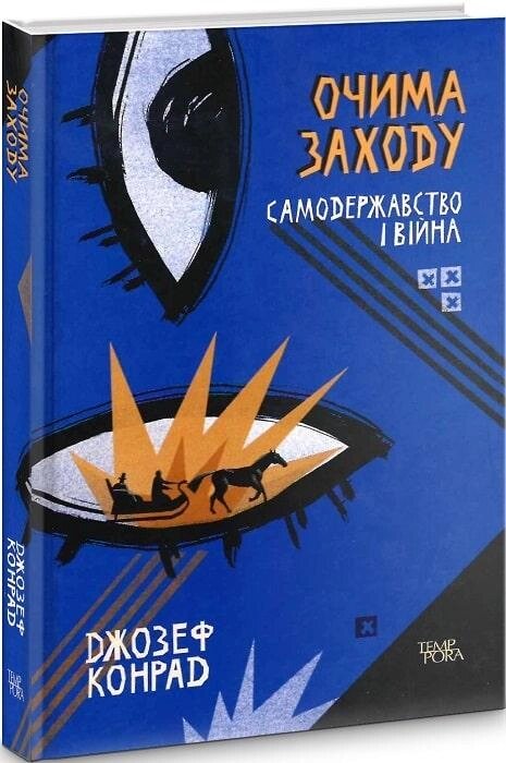 Книга Очима Заходу. Самодержавство і війна. Том 3. Автор - Джозеф Конрад (Темпора) від компанії Стродо - фото 1