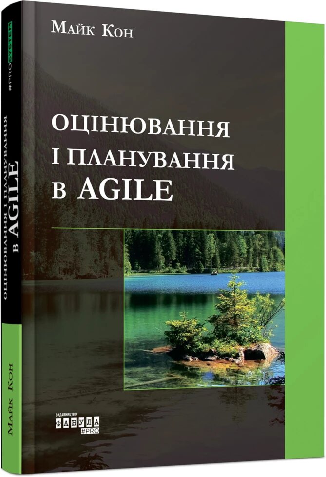 Книга Оцінювання і планування в Agile. Автор - Майк Кон (Фабула) від компанії Книгарня БУККАФЕ - фото 1