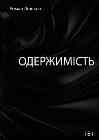 Книга Одержимість. Автор - Роман Ліньков (Ліра-К) (м'яка) від компанії Книгарня БУККАФЕ - фото 1