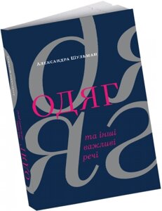 Книга Одяг та інші важливі речі. Автор - Олександра Шульман (ArtHuss)