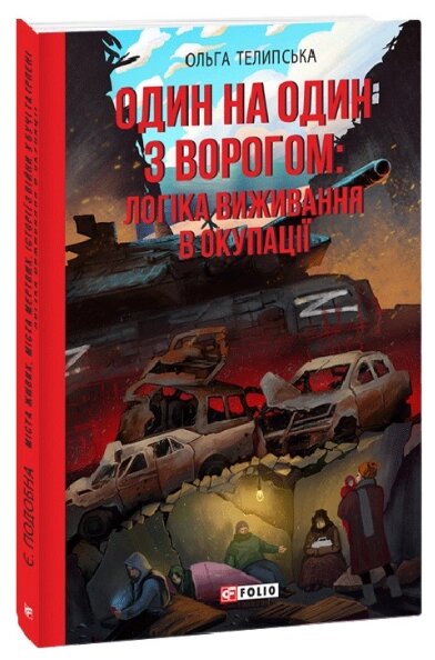 Книга Один на один з ворогом: логіка виживання в окупації. Серія Фронтир. Автор - Ольга Телипська (Folio) від компанії Книгарня БУККАФЕ - фото 1