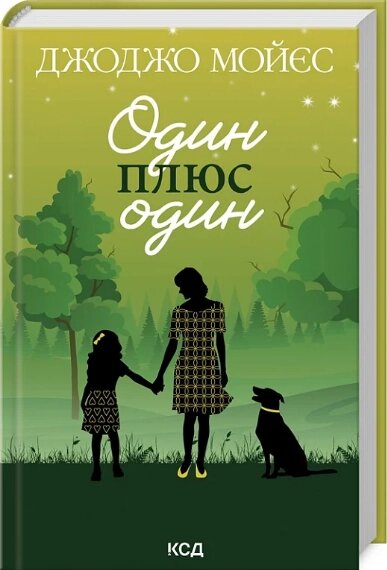 Книга Один плюс один. Автор - Джоджо Мойес (КСД) від компанії Книгарня БУККАФЕ - фото 1