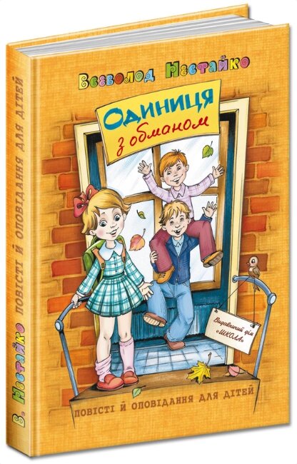 Книга Одиниця з обманом. Повісті й оповідання. Автор - Всеволод Нестайко (Школа) від компанії Книгарня БУККАФЕ - фото 1