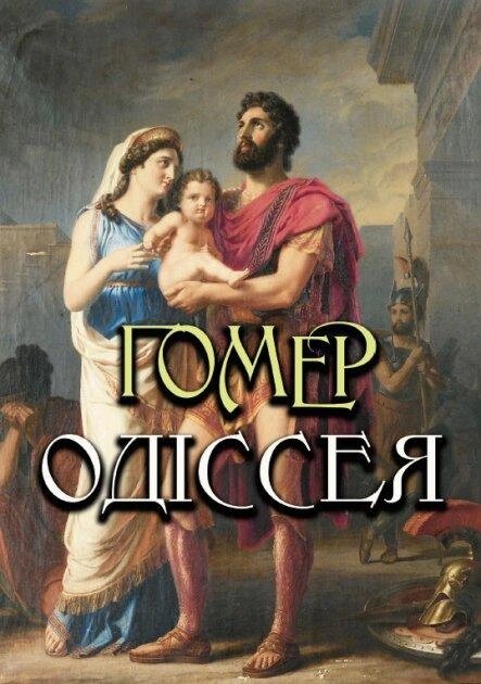 Книга Одіссея. Автор - Гомер (Андронум) від компанії Книгарня БУККАФЕ - фото 1