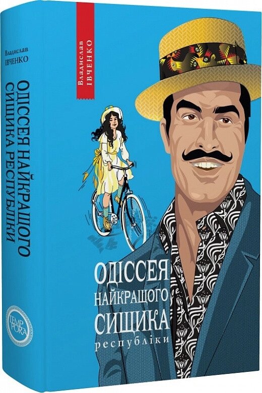 Книга Одіссея найкращого сищика республіки. Книга 5. Автор - Владислав Івченко (Темпора) від компанії Книгарня БУККАФЕ - фото 1