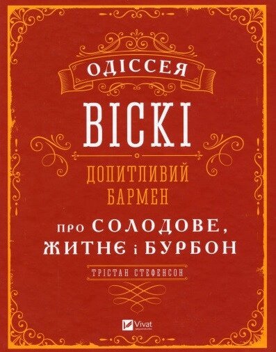 Книга Одіссея віскі: допитливий бармен про солодове, житнє і бурбон. Автор - Стефенсон Трістан (Vivat) від компанії Книгарня БУККАФЕ - фото 1