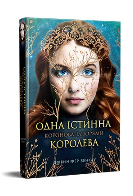 Книга Одна істинна королева. Книга 1. Коронована зоря. Серія Фантастичні світи. Автор - Д. Бенкау (Рідна Мова) від компанії Книгарня БУККАФЕ - фото 1