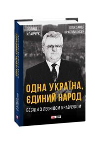 Книга Одна Україна, єдиний народ. Бесіди з Леонідом Кравчуком. Автор - Леонід Кравчук (Folio)