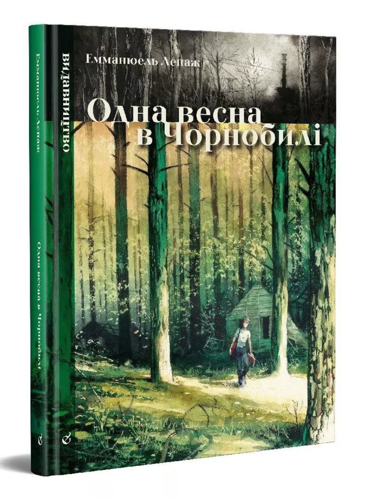 Книга Одна весна в Чорнобілі. Автор - Емманюель Лепаж (Видавництво) від компанії Стродо - фото 1
