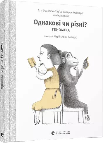 Книга Однакові чи різні? Геноміка. Автор - Майнеро Франсіско Хав'єр Соберон, Берґна Моніка (ВСЛ) від компанії Книгарня БУККАФЕ - фото 1