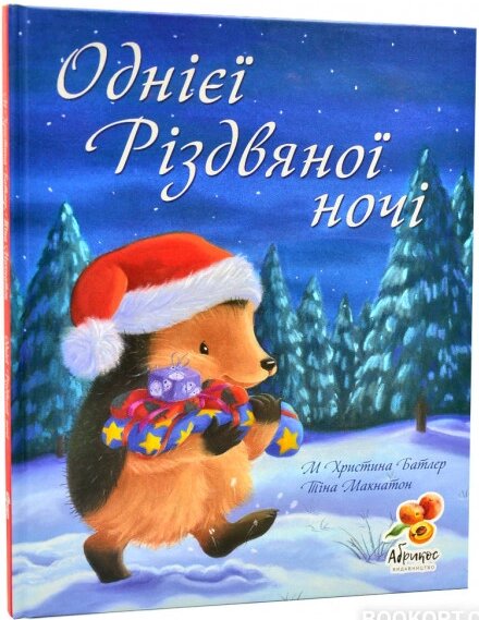 Книга Однієї Різдвяної ночі. Автор - М Христина Батлер (Абрикос) від компанії Книгарня БУККАФЕ - фото 1