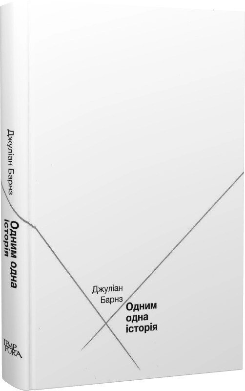 Книга Одним одна історія. Автор - Джуліан Барнз (Темпора) від компанії Книгарня БУККАФЕ - фото 1