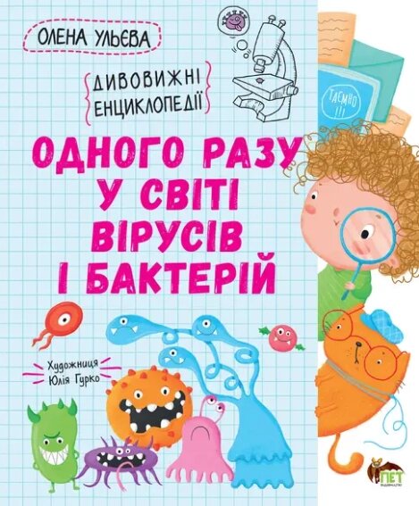 Книга Одного разу у світі вірусів і бактерій. Дивовижна енциклопедія. Автор - Олена Ульєва (ПЕТ) від компанії Книгарня БУККАФЕ - фото 1