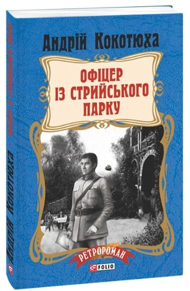 Книга Офіцер із Стрийського парку. Серія Ретророман. Автор - Андрій Кокотюха (Folio) (м'яка) від компанії Книгарня БУККАФЕ - фото 1