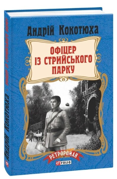 Книга Офіцер із Стрийського парку. Серія Ретророман. Автор - Андрій Кокотюха (Folio) (тв.) від компанії Книгарня БУККАФЕ - фото 1