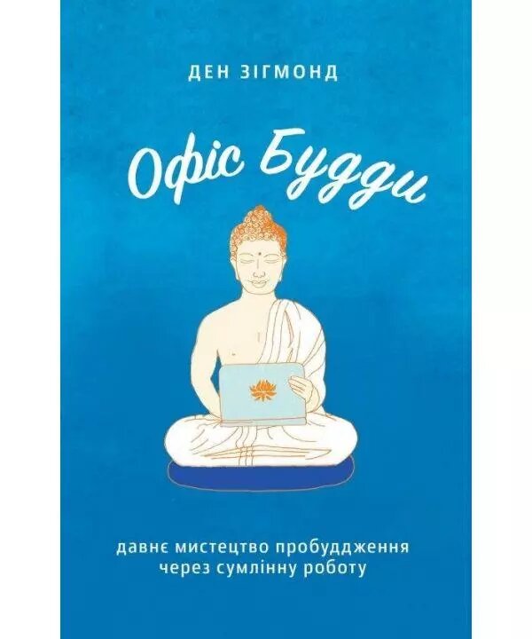 Книга Офіс Будди. Давнє мистецтво пробуддження через сумлінну роботу. Автор - Ден Зигмонд (Yakaboo Publishing) від компанії Стродо - фото 1