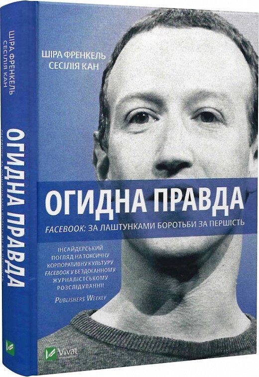 Книга Огидна правда. Facebook: за лаштунками боротьби за першість. Автор - Шіра Френкель, Сесілія Кан (Vivat) від компанії Книгарня БУККАФЕ - фото 1