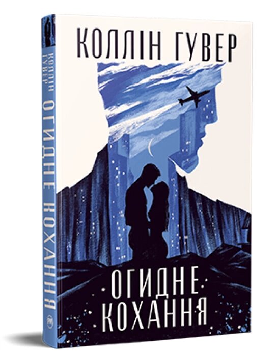 Книга Огидне кохання. Серія Суперроман. Автор - Коллін Гувер (Рідна Мова) від компанії Книгарня БУККАФЕ - фото 1