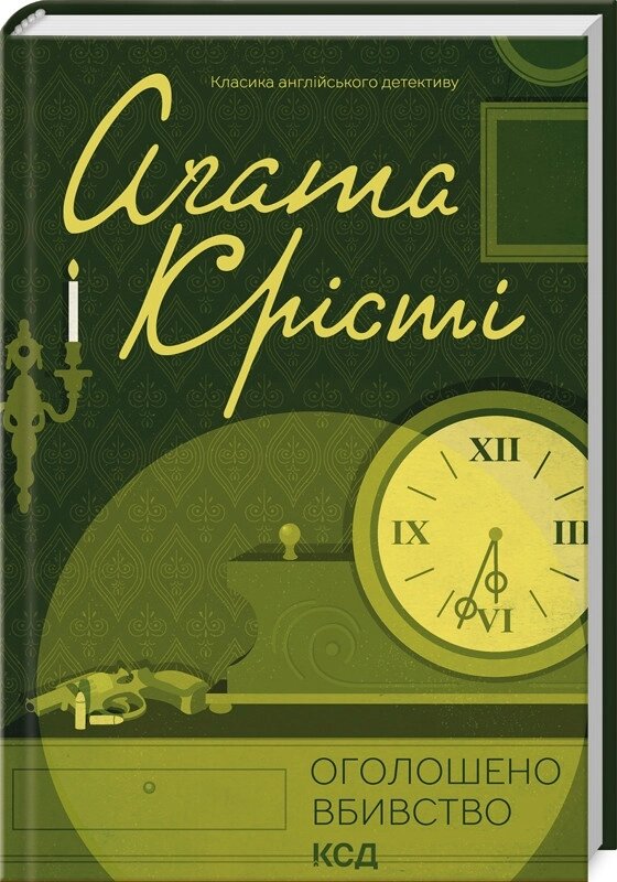 Книга Оголошено вбивство. Автор - Агата Крісті (КСД) від компанії Книгарня БУККАФЕ - фото 1