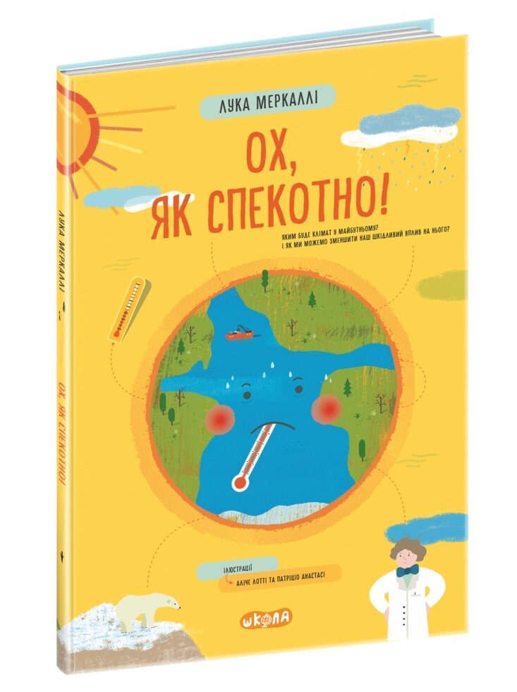 Книга Ох, як спекотно! Автор - Меркаллі Лука (Школа) від компанії Книгарня БУККАФЕ - фото 1