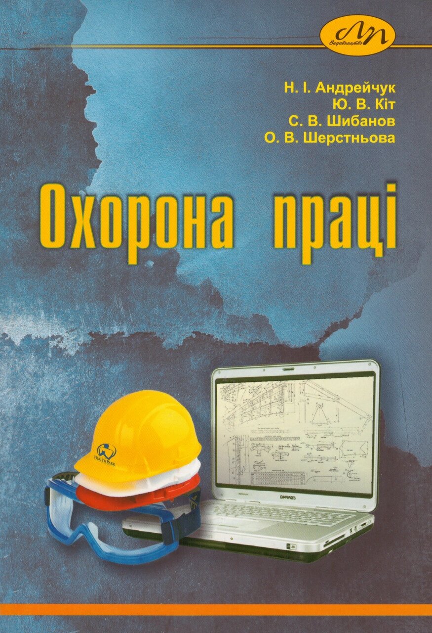 Книга Охорона праці. Occupational Safety. Автор - Андрейчук Н. І. (Видав. Львівська політехніка) (укр./англ.) від компанії Книгарня БУККАФЕ - фото 1