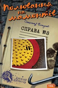 Книга Полювання на мамонтів. Справа №8. Автор - Олександр Єсаулов (Теза)