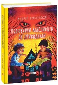 Книга Полювання мисливців за привидами. TeenBookTo. Автор - Андрій Кокотюха (Folio)