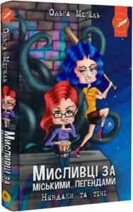 Книга Мисливці за міськими легендами. Книга 1. Невдахи та тіні. Автор - Ольга Мігель (ТУТ) (синій зріз)