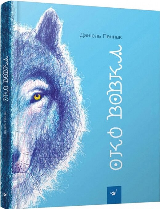 Книга Око вовка. Автор - Даніель Пеннак (Час Майстрiв) від компанії Книгарня БУККАФЕ - фото 1