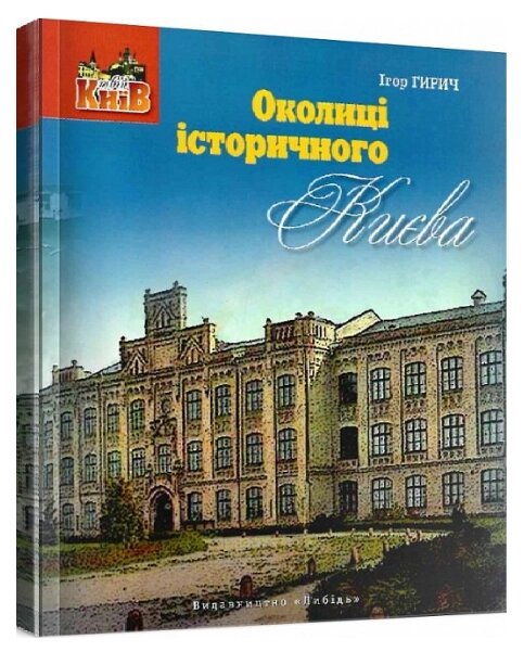 Книга Околиці історичного Києва. Серія Твій Київ. Автор - Ігор Гирич (Либідь) від компанії Стродо - фото 1