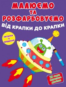 Книга Малюємо та розфарбовуємо від крапки до крапки. Ракета (Crystal Book)