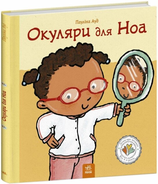 Книга Окуляри для Ноа. Дітям про інтимне. Автор - Пауліна Ауд (Ранок) від компанії Книгарня БУККАФЕ - фото 1