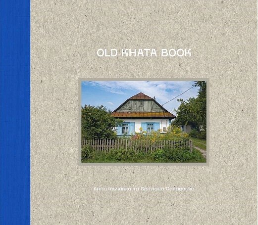 Книга Old Khata Book. Фотокнига про хати й людей. Автор - Анна Ільченко, Світлана Ославська (Човен) від компанії Книгарня БУККАФЕ - фото 1