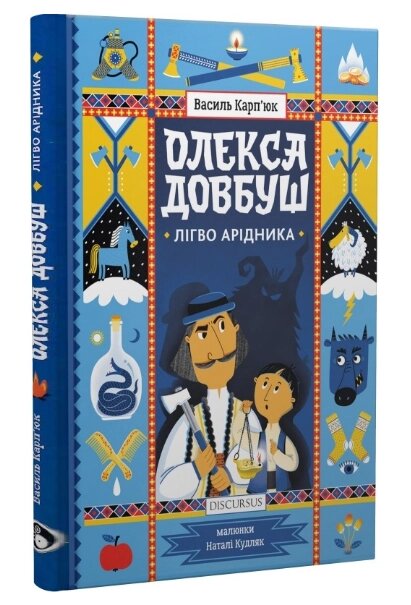 Книга Олекса Довбуш. Книга 2. Лігво Арідника. Автор - Василь Карп'юк (Discursus) від компанії Книгарня БУККАФЕ - фото 1