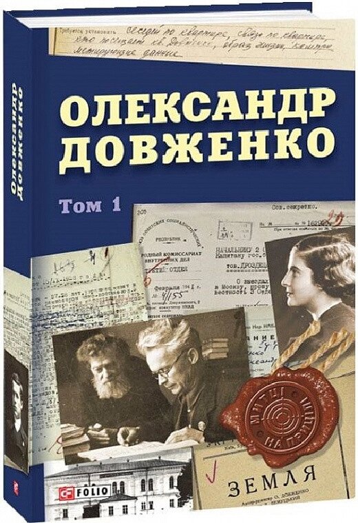 Книга Олександр Довженко. Том 1. Митці на прицілі. Автор - Юрій Шаповал (Folio) від компанії Книгарня БУККАФЕ - фото 1