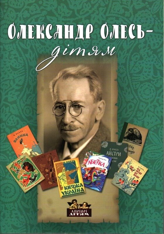 Книга Олександр Олесь – дітям. (Апріорі) від компанії Книгарня БУККАФЕ - фото 1