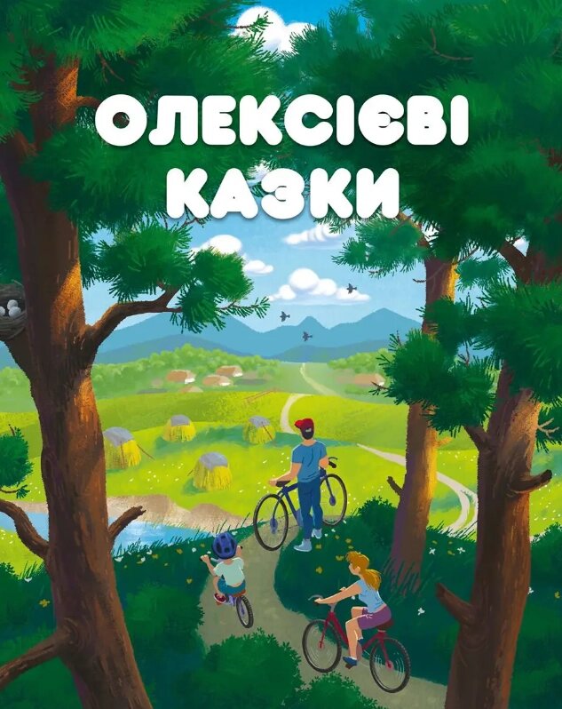 Книга Олексієві казки. Автор - Олексій Надєїн (Залізний тато) від компанії Книгарня БУККАФЕ - фото 1