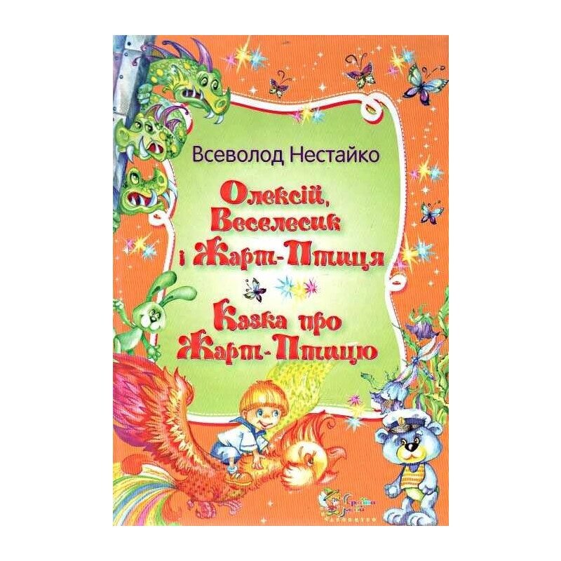 Книга Олексій, Веселисик і Жарт-птиця. Казка про жарт-птицю. Автор - Всеволод Нестайко (КМ-Букс) від компанії Книгарня БУККАФЕ - фото 1