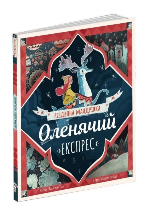 Книга Оленячий Експрес. Різдвяна мандрівка. Автор - Моді Пауелл-Так, Карл Джеймс Маунтфорд (Абрикос) від компанії Книгарня БУККАФЕ - фото 1