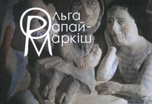 Книга Ольга Рапай-Маркіш: життя і творчість (Дух і Літера)