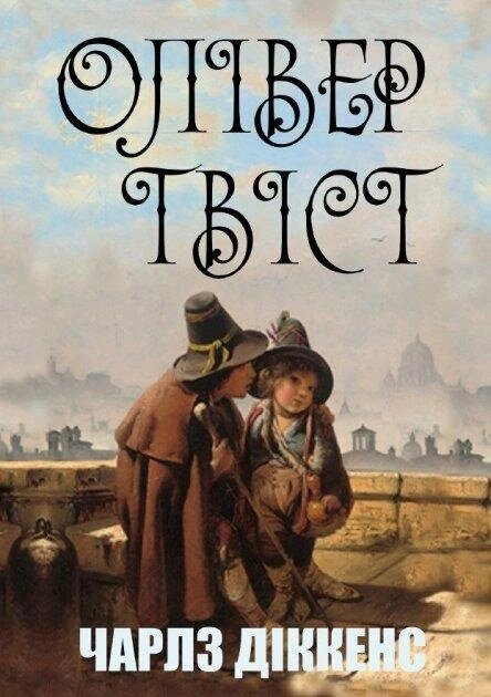 Книга Олівер Твіст. Автор - Чарлз Діккенс (Андронум) від компанії Книгарня БУККАФЕ - фото 1