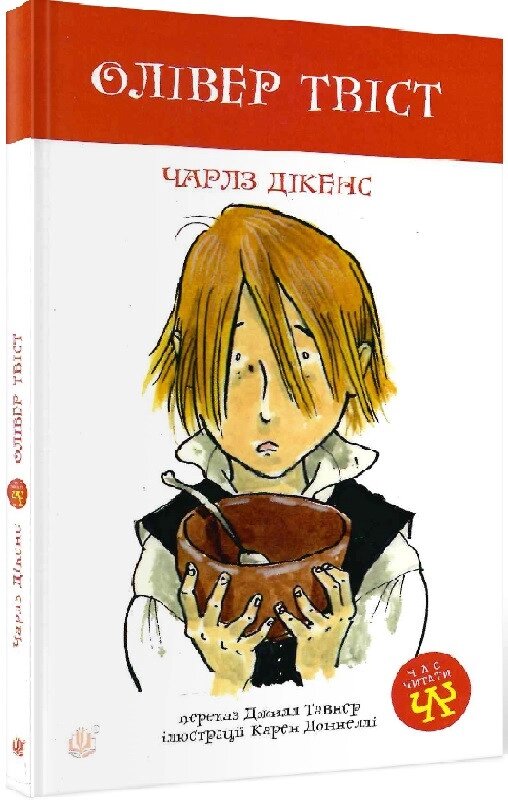 Книга Олівер Твіст. Час читати. Автор - Чарлз Дікенс, Джилл Тавнер (Богдан) від компанії Книгарня БУККАФЕ - фото 1